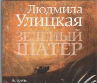 Аудиокн. Улицкая. Зеленый шатер
