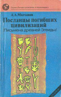 Посланцы погибших цивилизаций (Письмена древней Эгеиды)