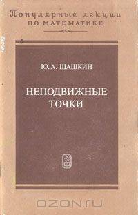 Неподвижные точки