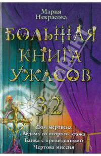 Большая книга ужасов-32. Дом мертвеца. Ведьма со второго этажа. Банка с привидениями. Чертова миссия