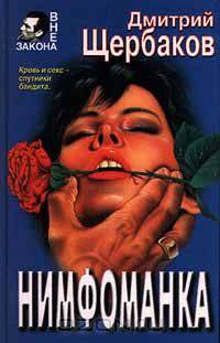 Нимфоманка