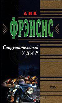 Сокрушительный удар