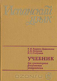 Испанский язык для 1 курса. Учебник для гуманитарных факультетов университетов