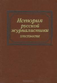 История русской журналистики