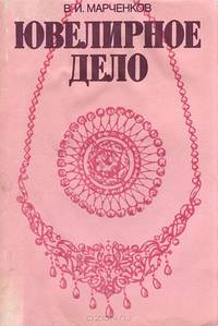 Ювелирное дело