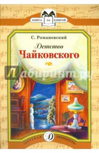 Детство Чайковского - (Серия “Книга за книгой”)