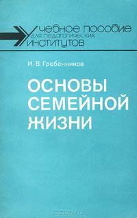Основы семейной жизни