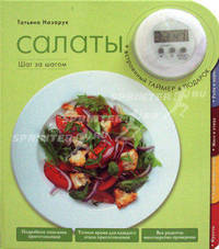 Салаты (книга + встроенный таймер)