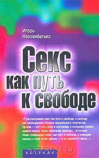 Секс как путь к свободе