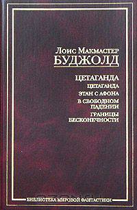 Цетаганда: Цетаганда. Этан с Афона. В свободном падении. Границы бесконечности