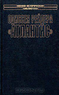 Одиссея рейдера "Атлантис"