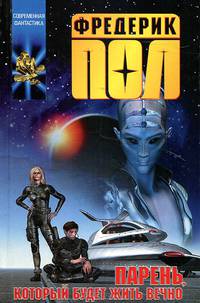 Парень, который будет жить вечно