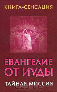 Евангелие от Иуды. Тайная миссия