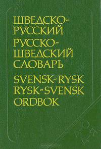 Шведско-русский и русско-шведский словарь