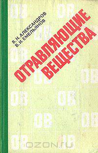 Отравляющие вещества