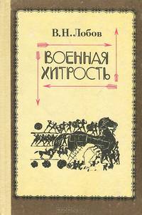Военная хитрость