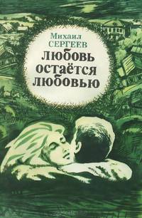 Любовь остается любовью