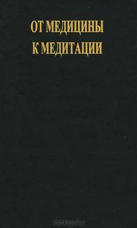 От медицины к медитации