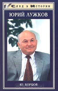 Юрий Лужков