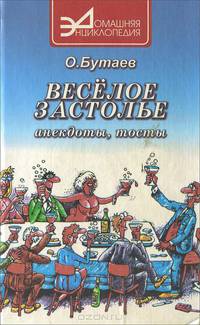 Весёлое застолье. Анекдоты, тосты