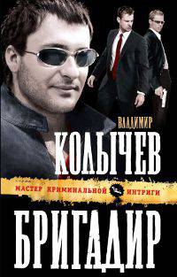 Бригадир: роман