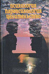 Психология. Парапсихология. Целительство