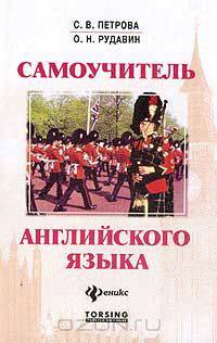 Самоучитель английского языка