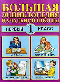 Большая энциклопедия начальной школы. 1 класс