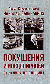 Покушения и инсценировки: От Ленина до Ельцина