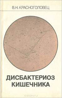 Дисбактериоз кишечника