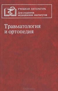 Травматология и ортопедия