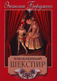 Влюбленный Шекспир