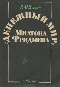 "Денежный мир" Милтона Фридмена
