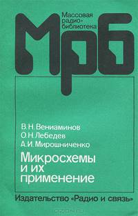 Микросхемы и их применение