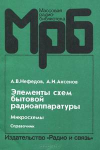 Элементы схем бытовой радиоаппаратуры. Микросхемы. Часть 1. Справочник