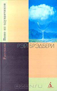 Вино из одуванчиков. Рассказы
