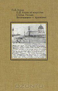 П. Д. Корин об искусстве. Статьи. Письма. Воспоминания о художнике