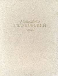 Александр Твардовский. Поэмы