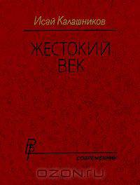 Жестокий век