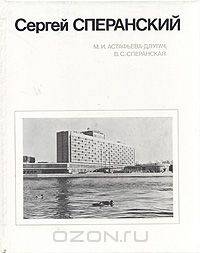 Сергей Сперанский
