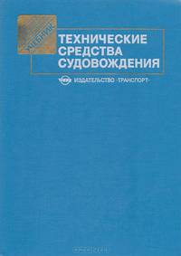 Технические средства судовождения