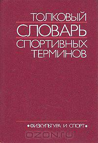 Толковый словарь спортивных терминов