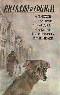 Рассказы о собаках