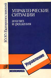 Управленческие ситуации. Анализ и решения