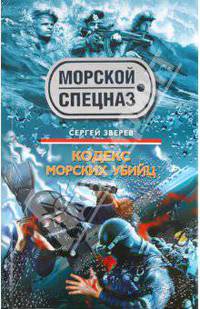 Кодекс морских убийц: роман