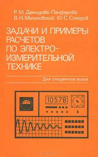 Задачи и примеры расчетов по электроизмерительной технике