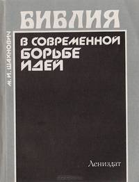 Библия в современной борьбе идей