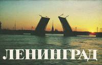 Ленинград
