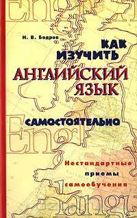 Как изучить английский язык самостоятельно. Нестандартные приемы самообучения
