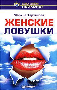 Женские ловушки